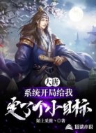 大唐:系统开局给我定了个小目标