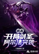逃杀开局剑圣阿尔法突袭