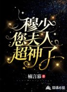 穆少您夫人超神了