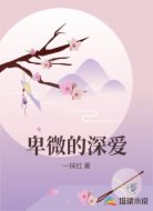 卑微的深爱