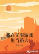 我在无限游戏里当路人