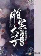 重生之腹黑太子的心尖宠