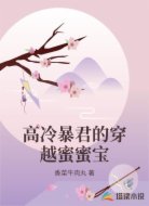 高冷暴君的穿越蜜蜜宝