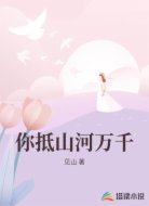 你抵山河万千