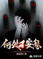 何处不安息