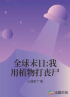 全球末日:我用植物打丧尸