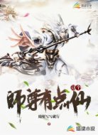 这个师尊有点仙