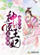 灵泉空间：神医王妃是锦鲤