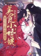 美食小娇娘:她靠厨艺称霸修仙界