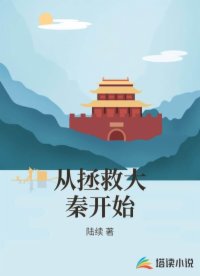 从拯救大秦开始