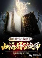 御兽时代之我成了山海经召唤师