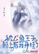 被人鱼王子赖上后我开挂了