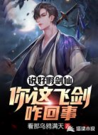 说好假剑仙,你这飞剑咋回事?
