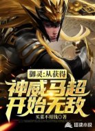 从获得神威马超开始无敌