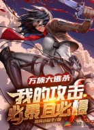 万族大逃杀,我的攻击必暴且必爆