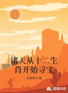 诸天从十二生肖开始寻宝