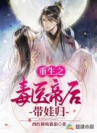 重生之毒醫(yī)帝后帶娃歸