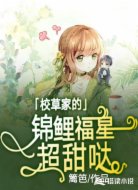 校草家的錦鯉福星超甜噠