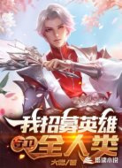 我招募英雄守卫全人类