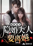 偏执宠爱:隐婚夫人要离婚