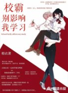 校霸别影响我学习