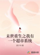 末世重生之我有一个超市系统