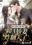 萌寶助攻：擎爺?shù)某珹嬌妻炸翻天了