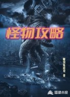 怪物攻略