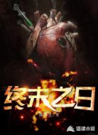 终末之日