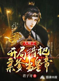 大明之开局错把皇帝当亲爹