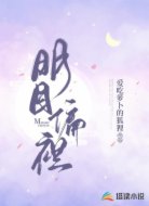 明目偏袒