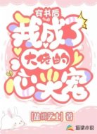 穿書后我成了大佬的心尖寵