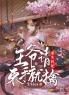 重生医妃:王爷请束手就擒