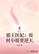 邪王医妃:废材小姐要逆天