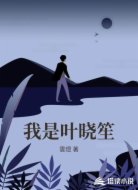 我是葉曉笙