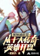 视频通联盟:从十大传奇英雄开盘