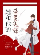 她和他的盛夏光年