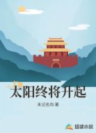 太阳终将升起