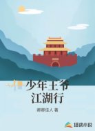 少年王爷江湖行