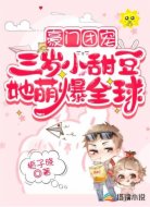 豪门团宠:三岁小甜豆她萌爆全球
