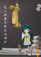 花小娘子智斗花心大少