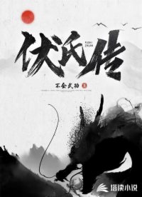 伏氏传