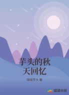 芋头的秋天回忆