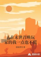 人在末世召喚玩家的我一點(diǎn)也不慌