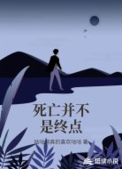 死亡并不是终点