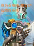 身为召唤师,绑定炉石酒馆系统