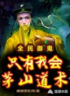 全民御鬼:只有我会茅山道术