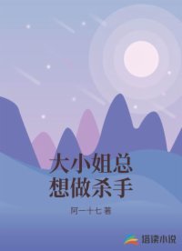 大小姐總想做殺手