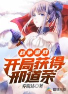 战争游戏:开局获得邢道荣