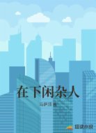 在下闲杂人